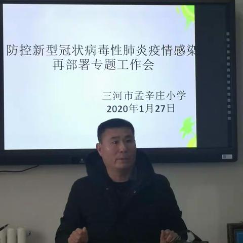 压实责任  众志成城——孟辛庄小学召开“新型冠状病毒肺炎疫情”防控工作部署会议