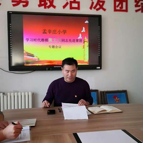 孟辛庄小学学习时代楷模黄文秀同志先进事迹专题会议