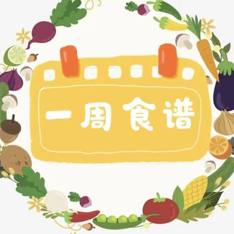 营养美食，伴我成长—— 西区童乐蒙氏园食谱美篇