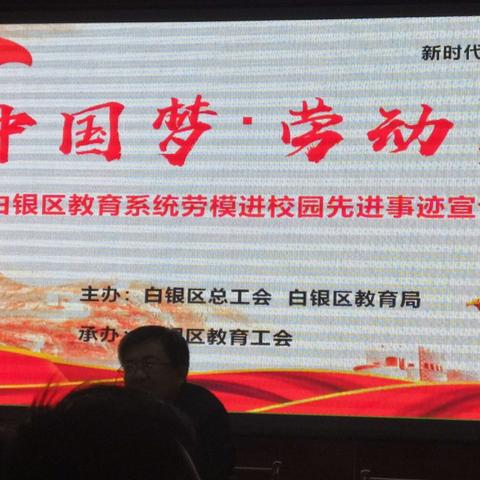 新时代文明实践活动“中国梦.劳动美”白银区教育系统劳模进校园先进事迹宣讲