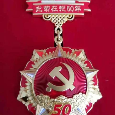 光荣在党50年，一生爱党永不变