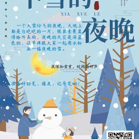 瀚海艺苑儿童画之——下雪的夜晚