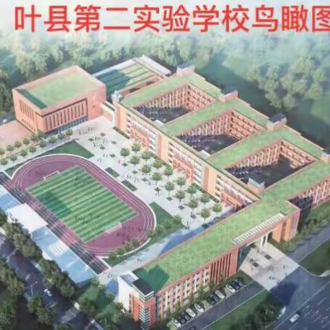 实施阳光招生   促进教育公平                      ——叶县第二实验学校欢迎您