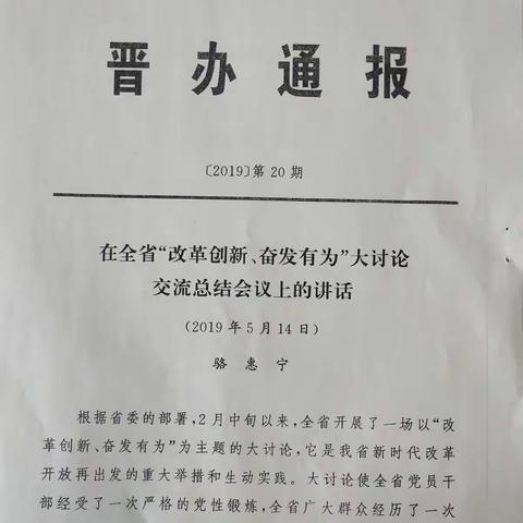 骆惠宁书记在全省“改革创新、奋发有为”大讨论交流总结会议上的讲话