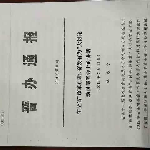 在全省“改革创新、奋发有为”大讨论动员会上的讲话