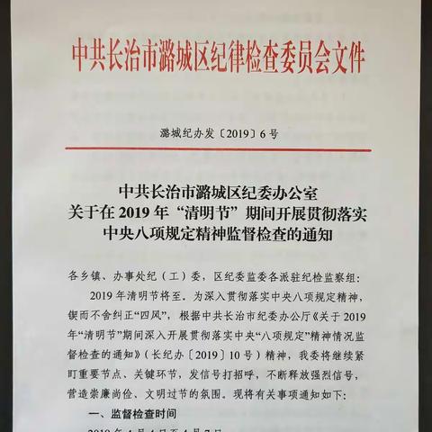 中共长治市潞城区纪委办公室关于在2019年清明节期间开展贯彻落实中央八项规定精神监督检查的通知