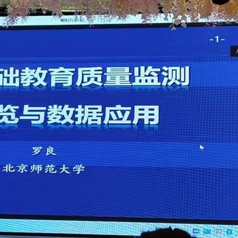 国培计划（2021）黑龙江省教育质量监测与评价能力深度研究项目（第二天）