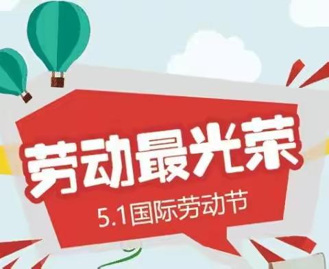 福娃母婴连锁祝:全国劳动人民节日快乐!4月27日至5月4日全场大放“价”!