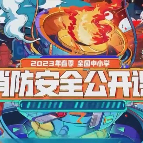 “安全重于泰山，防患始于未然。”消防安全公开课