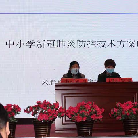 米脂县教体系统举行春季开学新冠肺炎疫情防控工作培训会