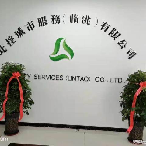 北控城市服务（临洮）有限公司