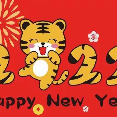 “虎”力全开🐯贺新年——铁西区希光幼儿园2022年线上庆元旦精彩回顾(一)