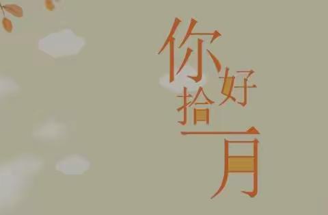 🍂春华秋实——最美十月🌾（大三班）