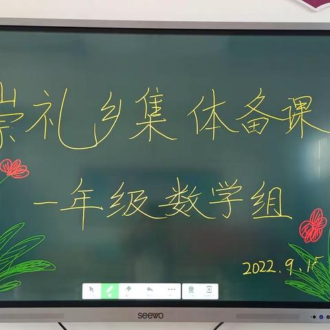 【集体备课聚智慧，集思广益促成长】崇礼乡一年级数学集体备课组