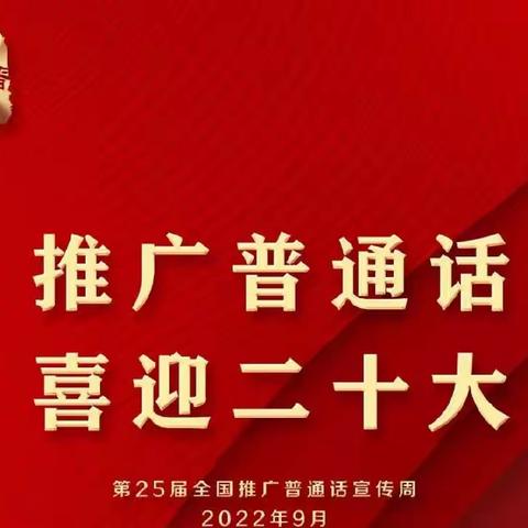 推广普通话，喜迎二十大   ‖   东党小学在行动