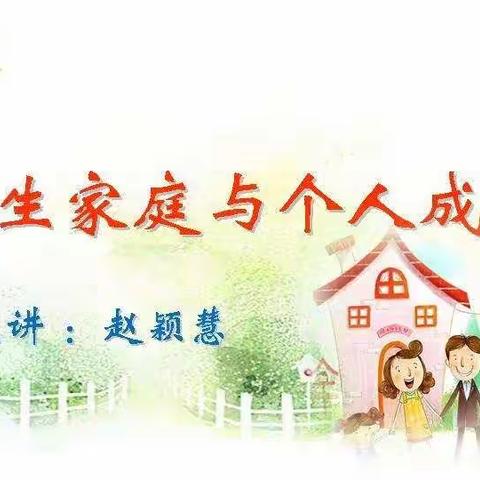 明仁小学2017级6班《原生家庭与个人成长》读后感