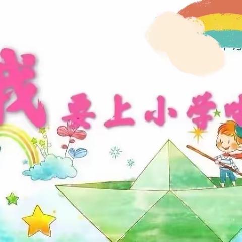 【河津市城西蓓蕾幼儿园】——“幼小协同，筑梦成长”参观第六小学小学活动圆满结束