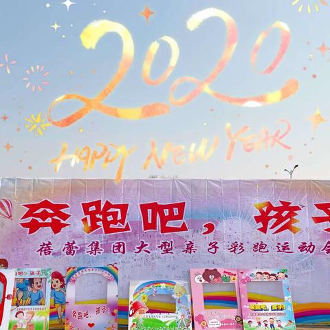 🎉🎉🎉城西蓓蕾幼儿园“奔跑吧，孩子”迎新年大型亲子彩跑活动圆满结束🎈🎈