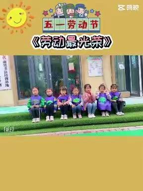 【白营镇经典幼教幼儿园】--《我劳动，我快乐》