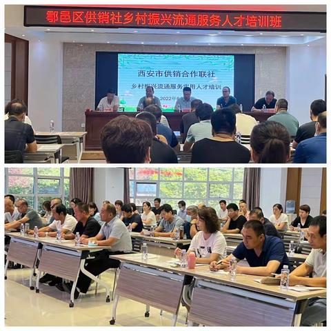鄠邑区供销联社举办乡村振兴流通服务实用人才培训