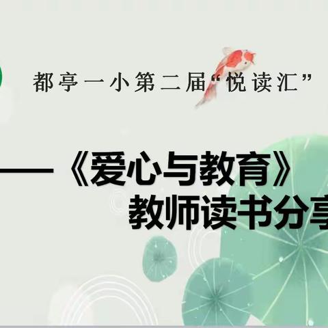 书香缱绻，岁月悠长丨都亭一小第二届“悦读汇”教师篇