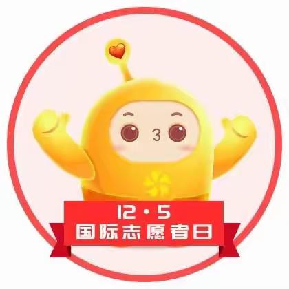 2022年12月5日是第37个国际志愿者日，祝所有志愿者节日快乐[抱拳][玫瑰][玫瑰][玫瑰][蛋糕][蛋糕][蛋糕]