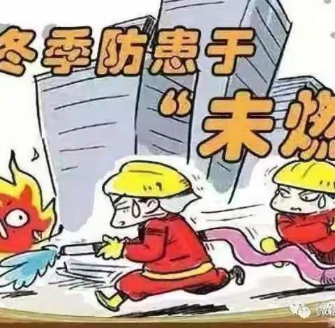 冬季安全教育，我们在行动