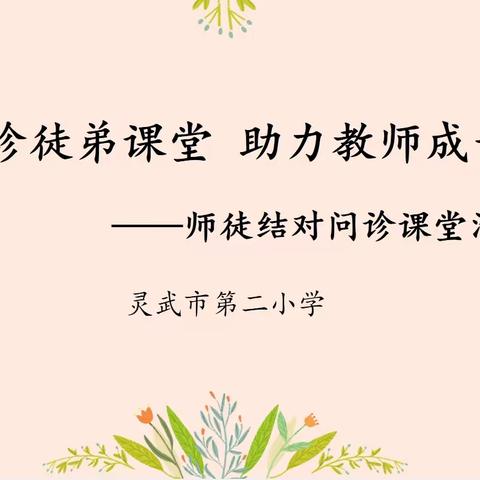 问诊徒弟课堂，助力教师成长——灵武市第二小学师傅问诊课堂活动