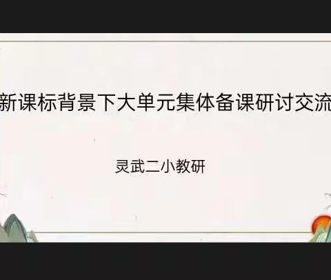 探单元教学之径  ，悟教学成长之路 ——灵武二小语文研讨活动