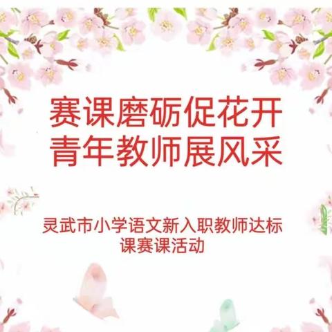 赛课磨砺促花开，青年教师展风采——灵武市小学语文新入职教师达标课赛课活动