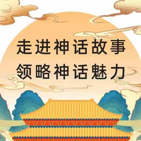 走进神话故事  领略神话魅力——灵武二小四（1）班语文实践活动