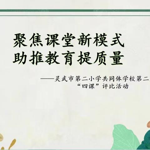 聚焦课堂新模式  助推教育提质量——灵武市第二小学共同体学校第二届教师“四课”评比展示活动