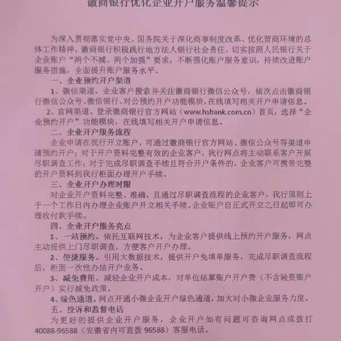 濉溪路支行优化企业开户在行动