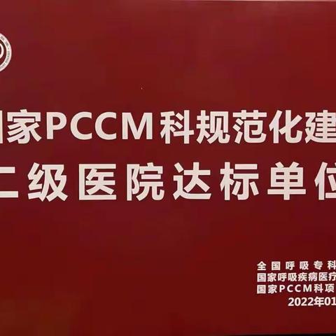 喜讯！霍城县第一人民医院呼吸与危重症医学科荣获国家级PCCM达标单位并授牌