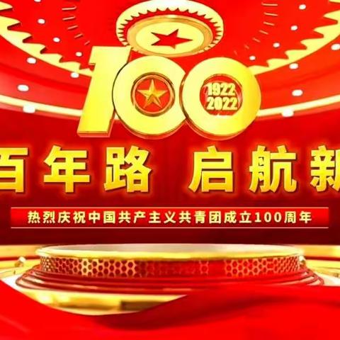 热烈庆祝中国共产主义青年团成立100周年！——石化七班团支部