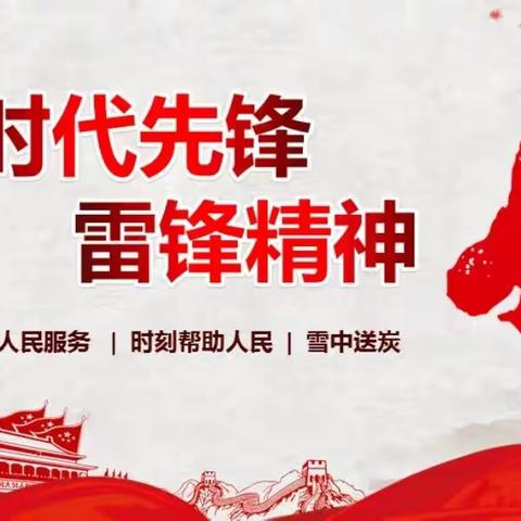 雷锋榜样我学习，雷锋精神我传承！石油炼制七班团支部