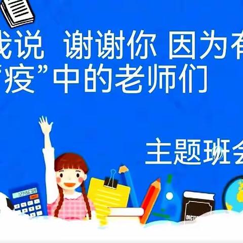 “听我说” “谢谢你” “因为有你”抗疫中的老师们！石化20—7班团支部