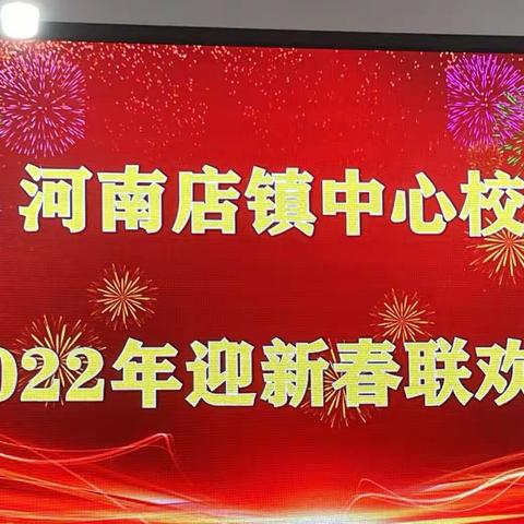 迎新春，贺新年——河南店镇中心校文艺联欢活动