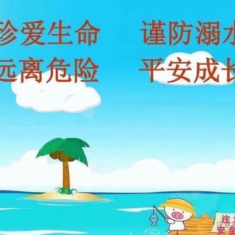 陈楼镇中心小学——“珍爱生命，预防溺水”主题教育活动