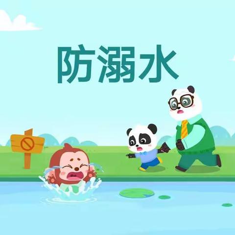 珍爱生命  预防溺水