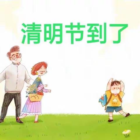 🍀“浓情清明  浸润童心”🍀