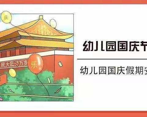 2022年国庆节放假通知以及温馨提示