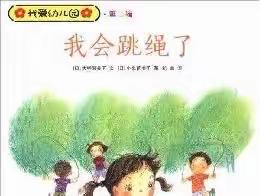 童心跳跃，“绳”采飞扬——市东街道中心幼儿园大三班