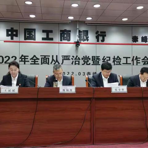 赤峰分行召开2022年全面从严治党暨纪检工作会议