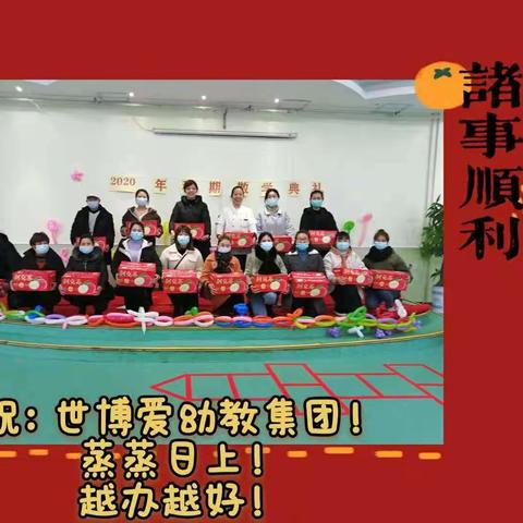 “乘风破浪、杨帆起航”合川世博爱幼儿园2020年年会。