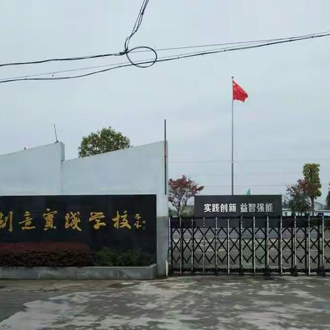 实践创新 收获快乐 ——文化创意实践学校春游记