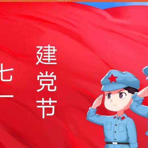 在党的生日之际，主题《感党恩，听党话，跟党走》