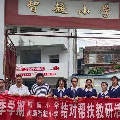 【品质教育·乐学城南】 送教下乡促成长，情暖人心齐奋进——城南小学送教下乡活动