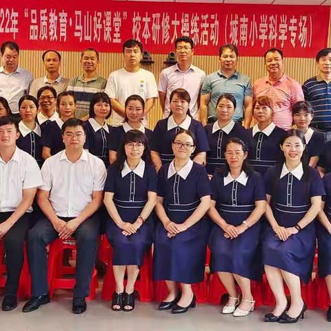 【品质教育，乐学城南】专题教研促提升 行稳致远共成长——马山县2022年“品质教育·马山好课堂”（科学专场）