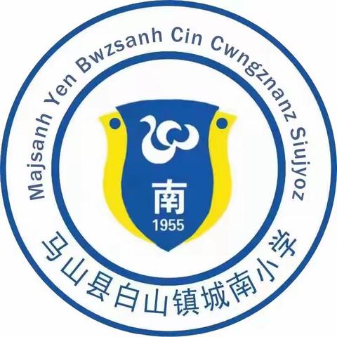 【品质教育 乐学城南】五月，最美的遇见——城南小学教师送教下乡